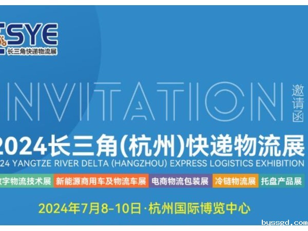 汇立byssgd将亮相2024长三角快递物流展